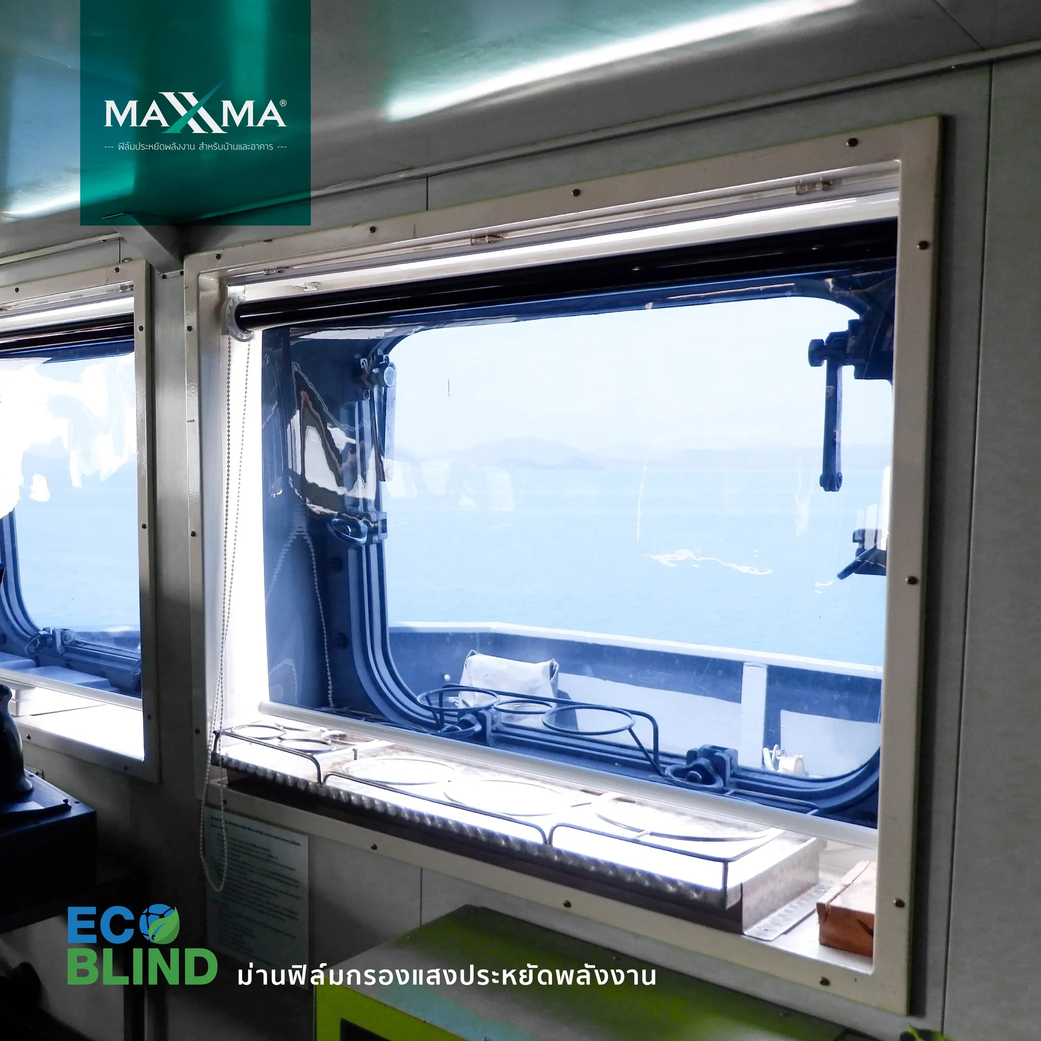 ตัวอย่างม่านฟิล์ม Eco Blind ในพื้นที่ใช้งานจริง