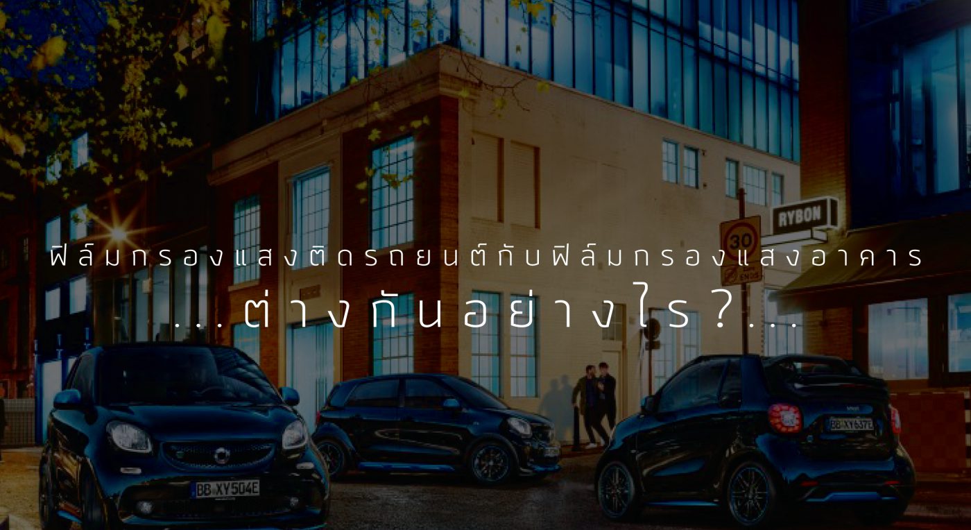 ฟิล์มกรองแสงรถยนต์ กับ ฟิล์มกรองแสงอาคาร ต่างกันอย่างไร ฟิล์มกรองแสงรถยนต์ กับ ฟิล์มกรองแสงอาคาร ต่างกันอย่างไร