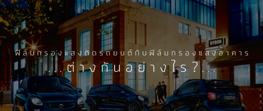 ฟิล์มกรองแสงรถยนต์ กับ ฟิล์มกรองแสงอาคาร ต่างกันอย่างไร cover