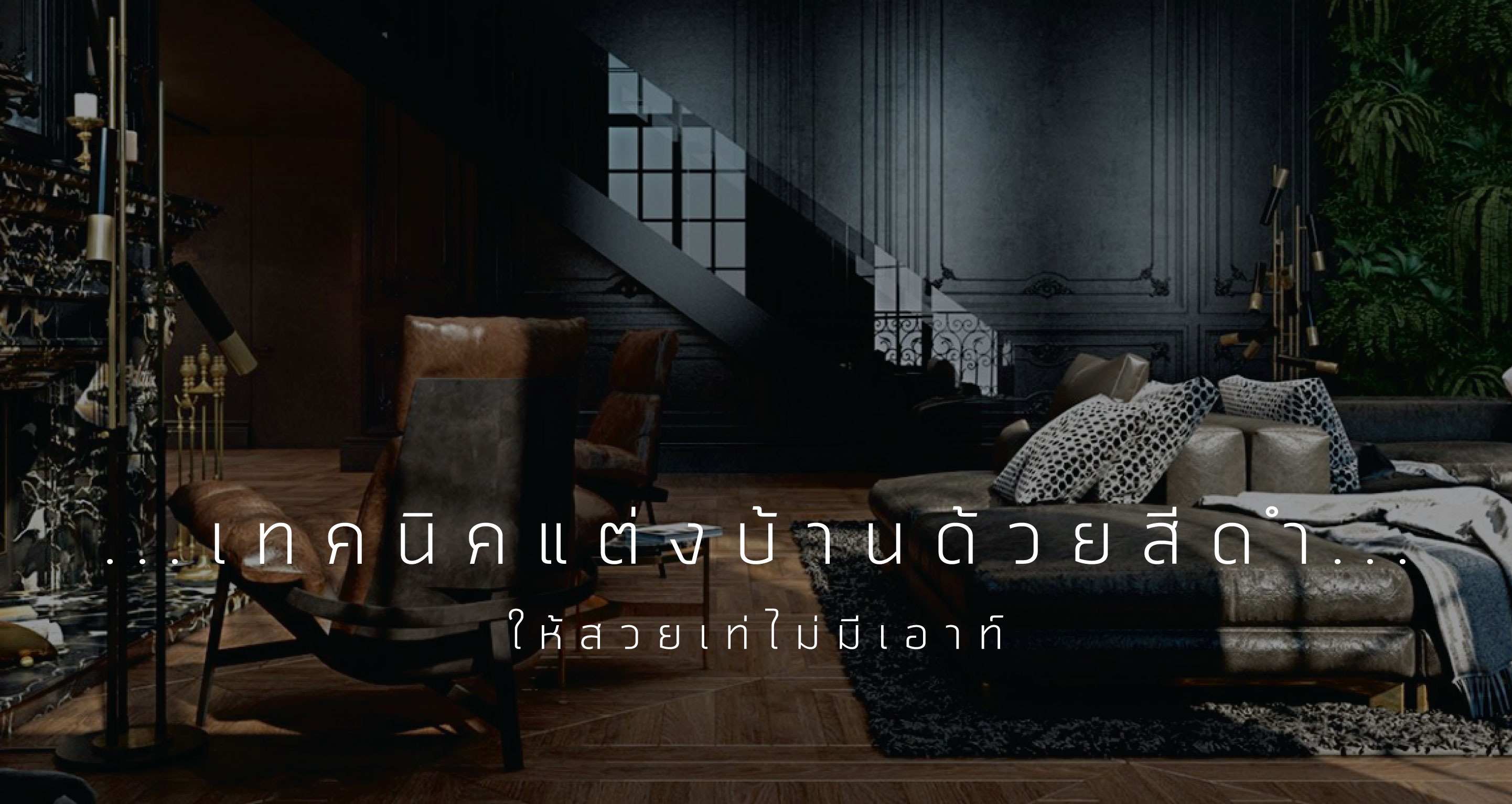 เทคนิคแต่งบ้านด้วยสีดำ-ฟิล์มกรองแสง-แม็กซ์ม่า-Cover เทคนิคแต่งบ้านด้วยสีดำ-ฟิล์มกรองแสง-แม็กซ์ม่า-Cover