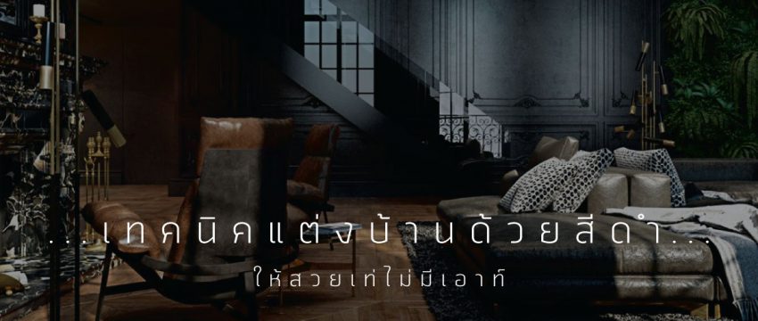 เทคนิคแต่งบ้านด้วยสีดำ-cover-facebook-ฟิล์มกรองแสง