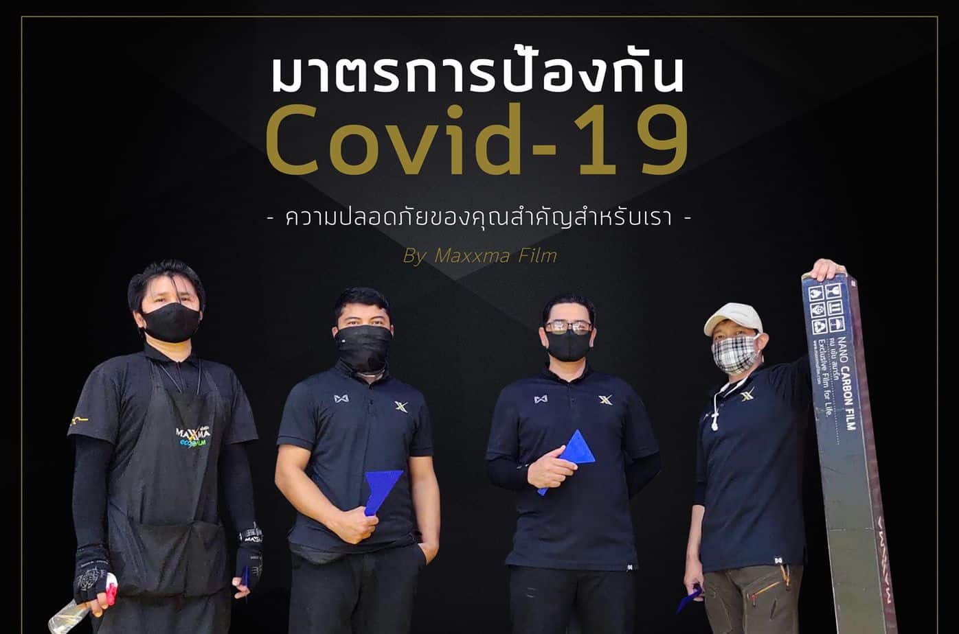 ช่างฟิล์ม เตรียมติดฟิล์ม ช่วง Covid-19 01